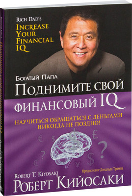 Книга Попурри Поднимите свой финансовый IQ (Кийосаки Роберт)