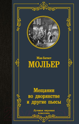 Книга АСТ Мещанин во дворянстве и другие пьесы (Мольер Ж.Б.)