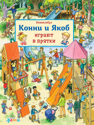 Развивающая книга Альпина Виммельбух. Конни и Якоб играют в прятки