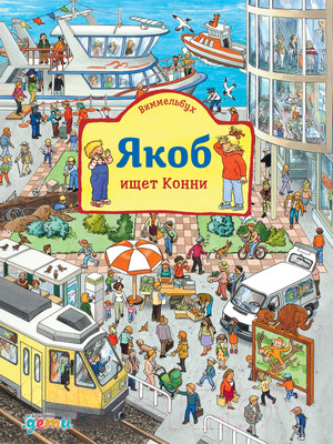 Развивающая книга Альпина Виммельбух. Якоб ищет Конни