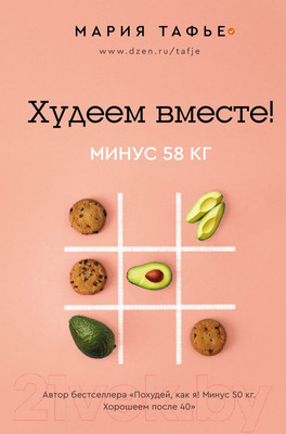 Книга АСТ Худеем вместе! Минус 58кг (Тафье М.)
