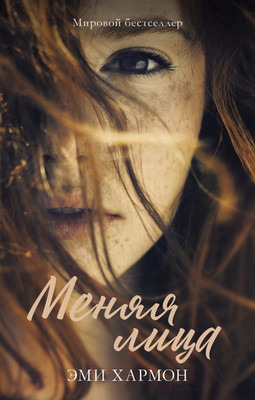 Книга CLEVER Романы Эми Хармон. Меняя лица (Хармон Э.)