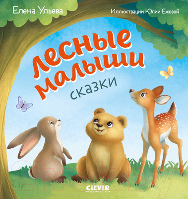 Развивающая книга CLEVER Любознательный малыш. Лесные малыши (Ульева Е.)