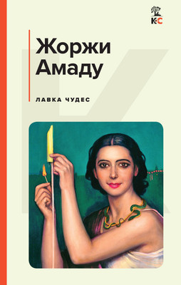 Художественная книга Эксмо Лавка чудес (Амаду Жоржи)