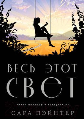 Художественная книга Эксмо Весь этот свет (2023) (Пэйнтер С.)