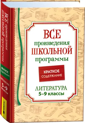 Учебное пособие Росмэн Краткое содержание. Литература. 5-9 класс