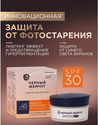 Крем для лица Черный жемчуг Для зрелой кожи Дневной SPF30 (48мл)