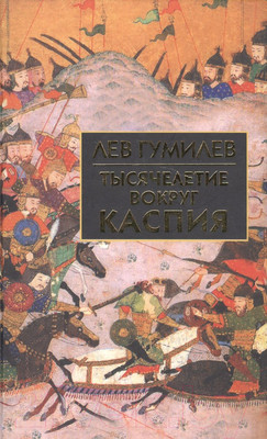 Книга Айрис-пресс Собрание сочинений. Тысячелетие вокруг Каспия (Гумилев Л.Н.)