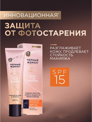 Основа под макияж Черный жемчуг SPF Expert SPF15 (40мл)