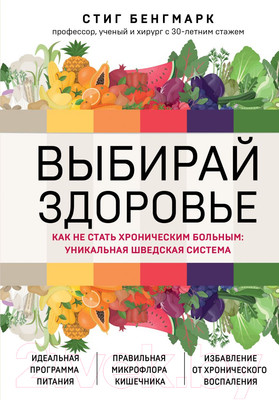 Книга Эксмо Выбирай здоровье. Как не стать хроническим больным (Бенгмарк С.)