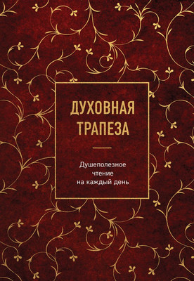 Книга Эксмо Духовная трапеза. Душеполезное чтение на каждый день