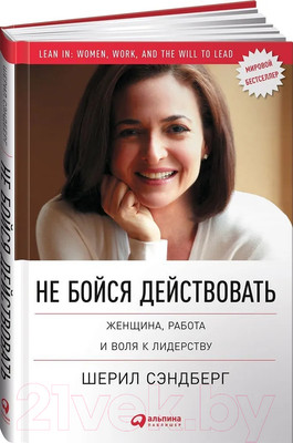Книга Альпина Не бойся действовать: Женщина, работа и воля к лидерству (Сэндберг Ш.)