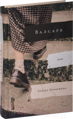 Художественная книга Альпина Валсарб (Побяржина Х.)