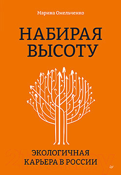 Книга Питер Набирая высоту. Экологическая карьера в России (Омельченко М.)
