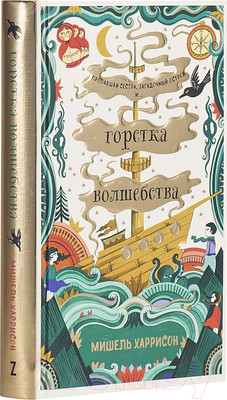 Художественная книга Альпина Горстка волшебства (Харрисон М.)