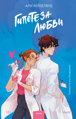 Книга МИФ Гипотеза любви (Хейзелвуд Али)