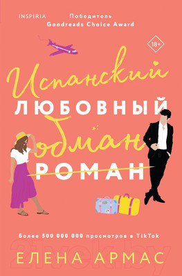 Книга Эксмо Испанский любовный обман (Армас Е.)
