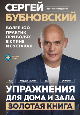 Книга Эксмо Упражнения для дома и зала: золотая книга (Бубновский С.)
