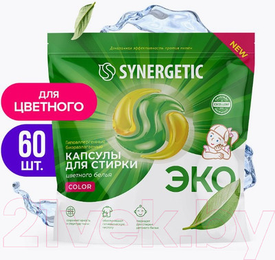 Капсулы для стирки Synergetic Color Концентрированные гипоаллергенные (60шт)