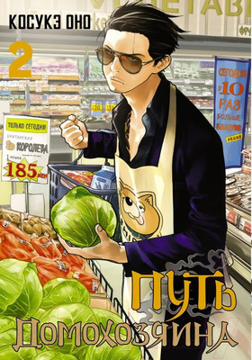 Манга АСТ Путь домохозяина. Том 2 (Оно К.)