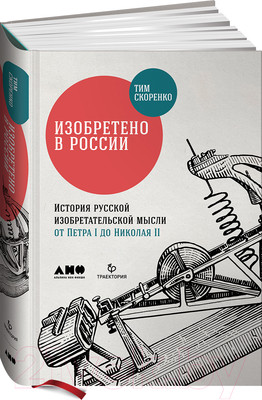 Книга Альпина Изобретено в России: История русской изобретательской мысли (Скоренко Т.)