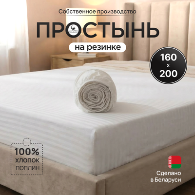 Простыня Царство сновидений Белый страйп 160x200 / 150-0009