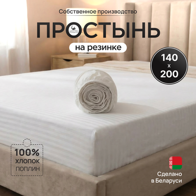 Простыня Царство сновидений Белый страйп 140x200 / 150-0012