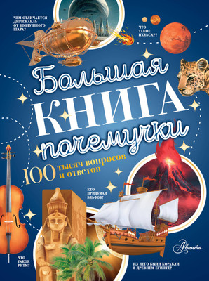 Энциклопедия АСТ Большая книга почемучки. 100 тысяч вопросов (Косенкин А.А., Бобков П.В.)