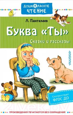 Художественная книга АСТ Буква Ты. Сказки и рассказы / 9785171543198 (Пантелеев Л.)