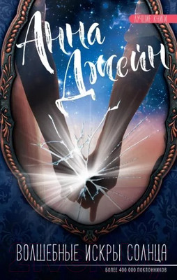 Книга АСТ Волшебные искры солнца (Джейн А.)