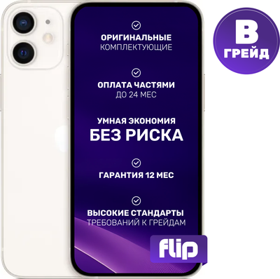Смартфон восстановленный Apple iPhone 12 mini 128GB Flip Грейд B (белый)