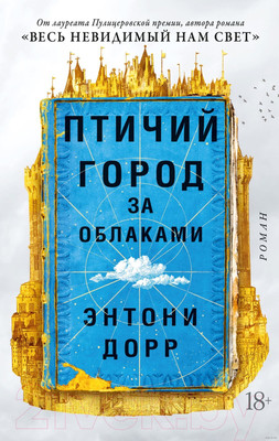 Художественная книга Азбука Птичий город за облаками (Дорр Э.)