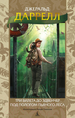 Художественная книга Азбука Три билета до Эдвенчер. Под пологом пьяного леса (Даррелл Дж.)