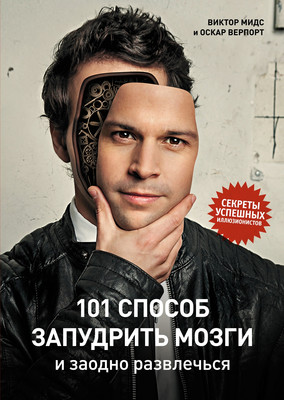 Нехудожественная книга Махаон 101 способ запудрить мозги и заодно развлечься, твердая обложка (Мидс Виктор, Верпорт Оскар)