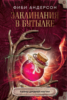 Книга АСТ Заклинания в бутылке: тайны древней магии (Андерсон Ф.)