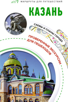 Путеводитель АСТ Казань. Маршруты для путешествий, мягкая обложка (Корнеева Надежда)