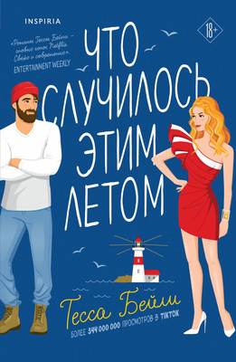 Художественная книга Inspiria Что случилось этим летом (Бейли Т.)