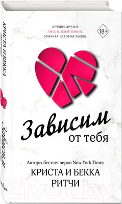 Художественная книга Эксмо Зависим от тебя (Ритчи К., Ритчи Б.)