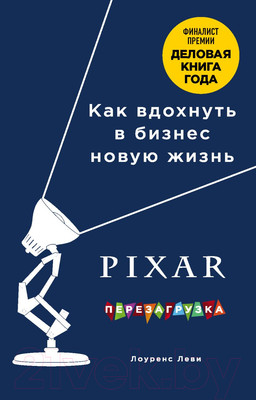 Нехудожественная книга Эксмо Pixar. Перезагрузка. Как вдохнуть в бизнес новую жизнь (Леви Л.)