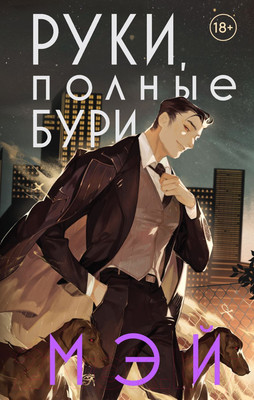 Художественная книга Эксмо Руки, полные бури (Мэй)