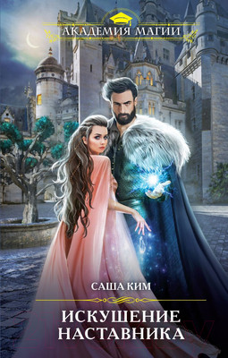 Художественная книга Эксмо Искушение наставника (Ким С.)
