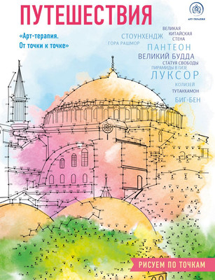 Раскраска-антистресс Эксмо Путешествия. Рисуем по точкам
