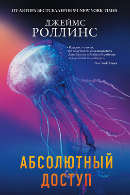 Художественная книга Эксмо Абсолютный доступ (Роллинс Джеймс)