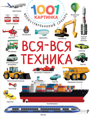 Энциклопедия АСТ Вся-вся техника (Дмитриева Валентина)