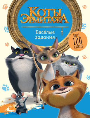 Развивающая книга АСТ Коты Эрмитажа. Веселые задания с наклейками, мягкая обложка