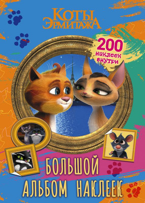 Набор наклеек АСТ Коты Эрмитажа. Винсент и Клеопатра / 9785171547080