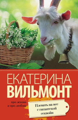 Книга АСТ Плевать на все с гигантской секвойи, мягкая обложка (Вильмонт Екатерина)