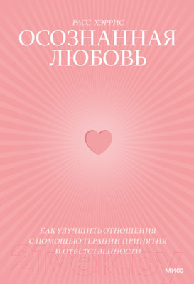 Нехудожественная книга МИФ Осознанная любовь. Как улучшить отношения с помощью терапии (Хэррис Р.)