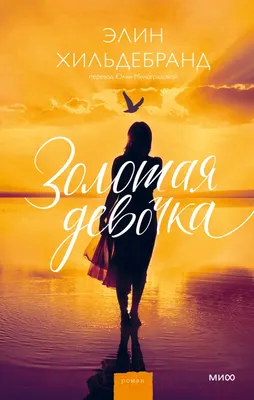 Художественная книга МИФ Золотая девочка (Хильдебранд Э.)