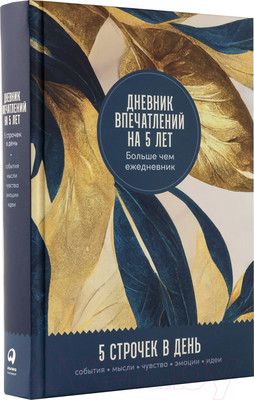 Дневничок Альпина Дневник впечатлений на 5 лет (золото)